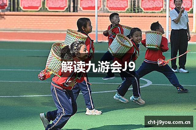 解读九游会J9