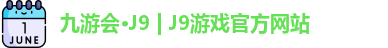 九游会·J9 | J9游戏官方网站
